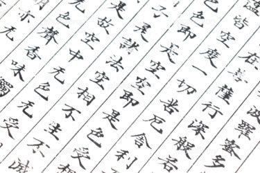 般若心経の6つのスピリチュアル効果とおすすめの行い方について