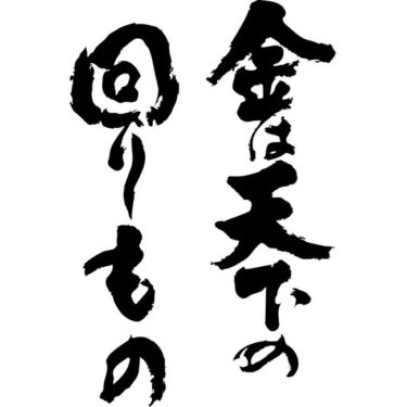 お金は天下の回りものは本当！そのスピリチュアルな理由とは？